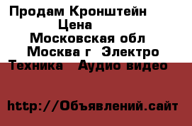 Продам Кронштейн NB SP2 › Цена ­ 3 900 - Московская обл., Москва г. Электро-Техника » Аудио-видео   